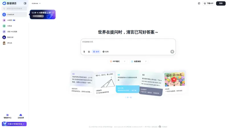智谱清言