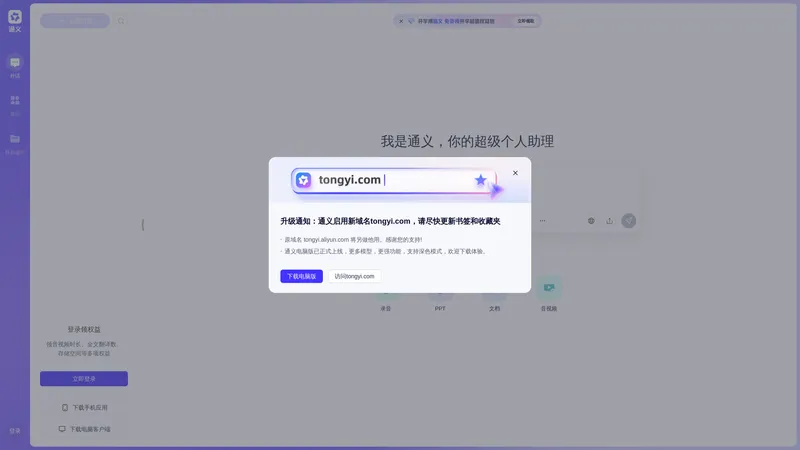 通义超级个人助理