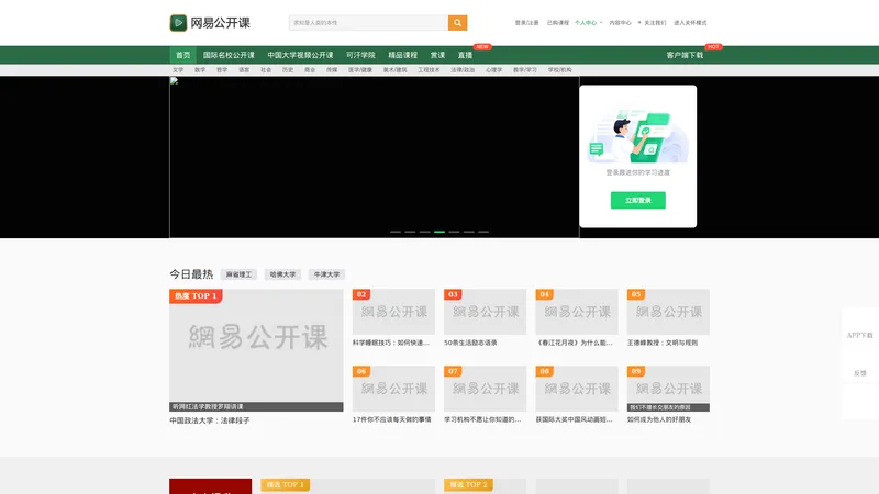 网易公开课